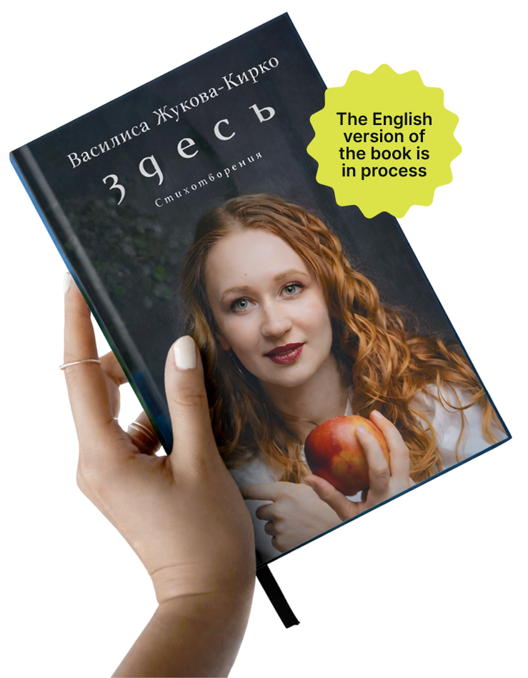 Сбоник стихов «Здесь»