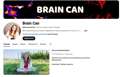 Launched the educational media in neuroscience BRAIN CAN on YouTube, published the first poetry book “Zdes”